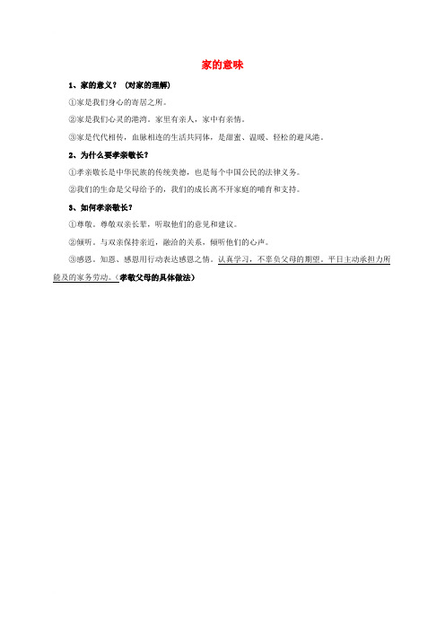 七年级道德与法治上册 第三单元 师长情谊 第七课 亲情之爱 第1框 家的意味常考必背 新人教版