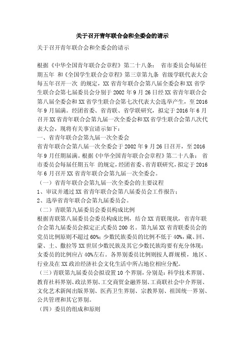 关于召开青年联合会和全委会的请示（精简篇）