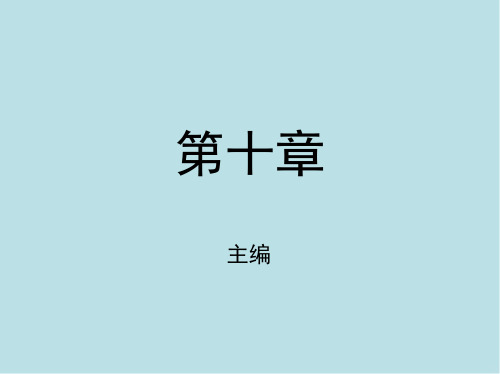 电工电子技术与技能第十章