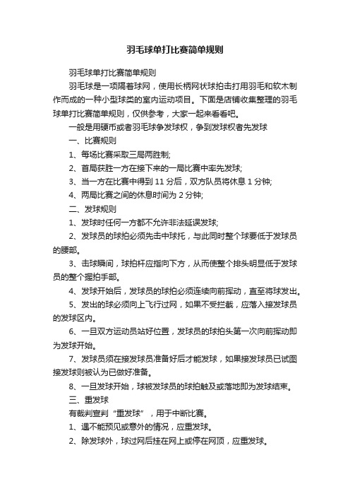 羽毛球单打比赛简单规则