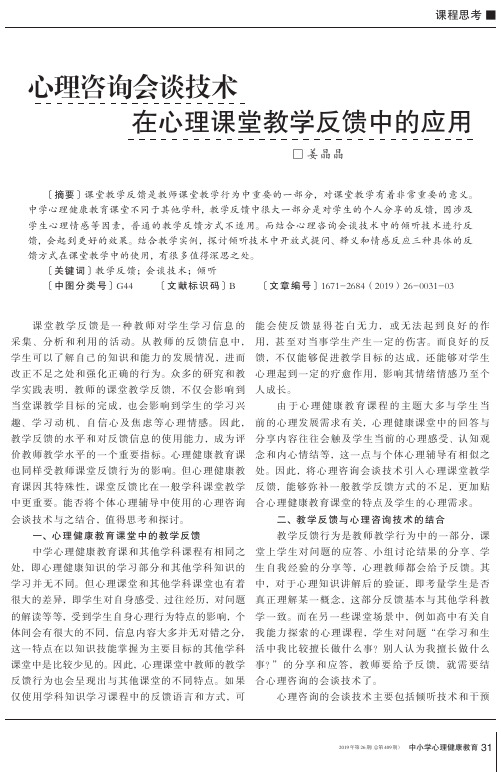 心理咨询会谈技术在心理课堂教学反馈中的应用