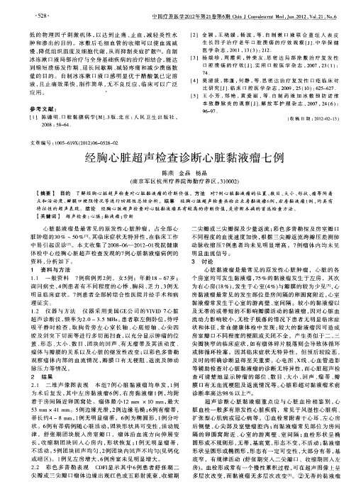 经胸心脏超声检查诊断心脏黏液瘤七例