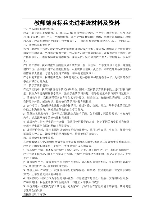 教师德育标兵先进事迹材料及资料