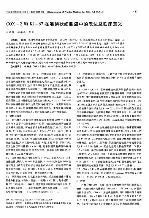 COX-2和Ki-67在喉鳞状细胞癌中的表达及临床意义