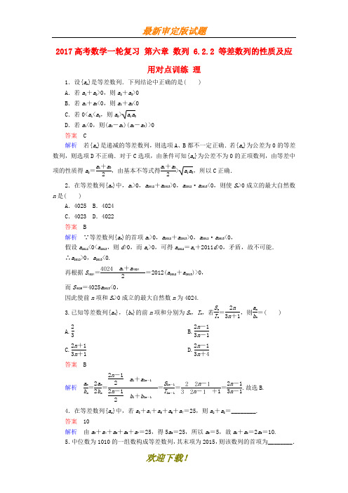 2020高考数学一轮复习第六章数列6.2.2等差数列的性质及应用对点训练理