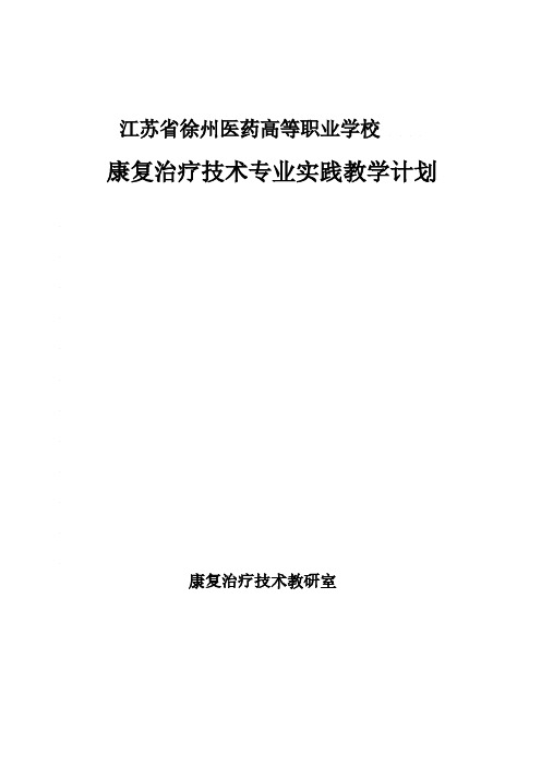 康复治疗技术专业实践教学计划