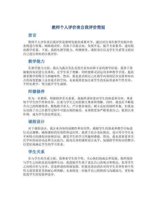 教师个人评价表自我评价简短