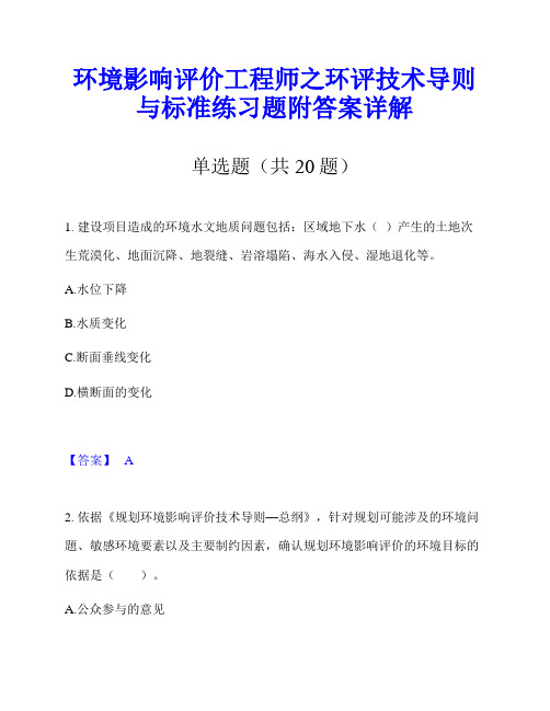 环境影响评价工程师之环评技术导则与标准练习题附答案详解