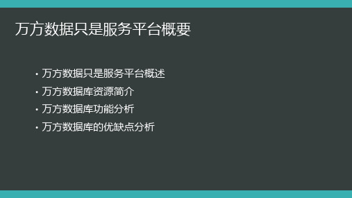 万方数据库基本分析-文档资料