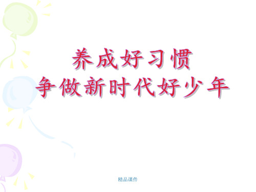 《养成好习惯-争做新时代好少年》主题班会