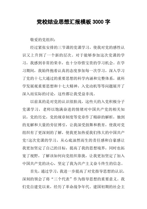 党校结业思想汇报模板3000字