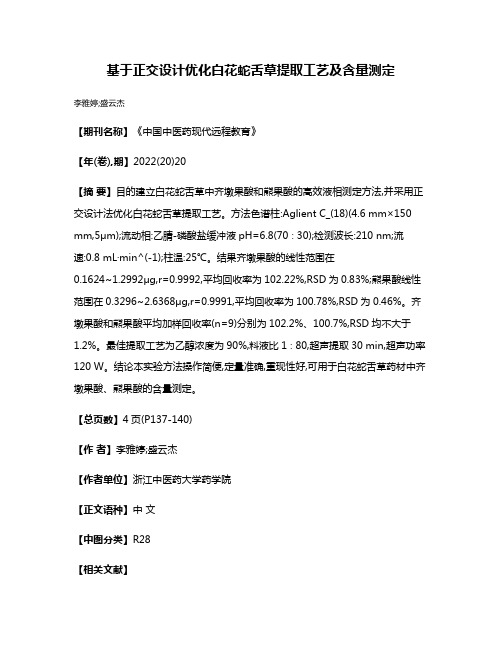 基于正交设计优化白花蛇舌草提取工艺及含量测定