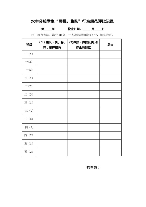 水丰分校学生两操、集队行为规范评比记录【范本模板】