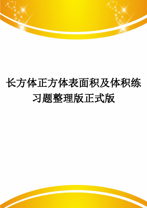 长方体正方体表面积及体积练习题整理版正式版