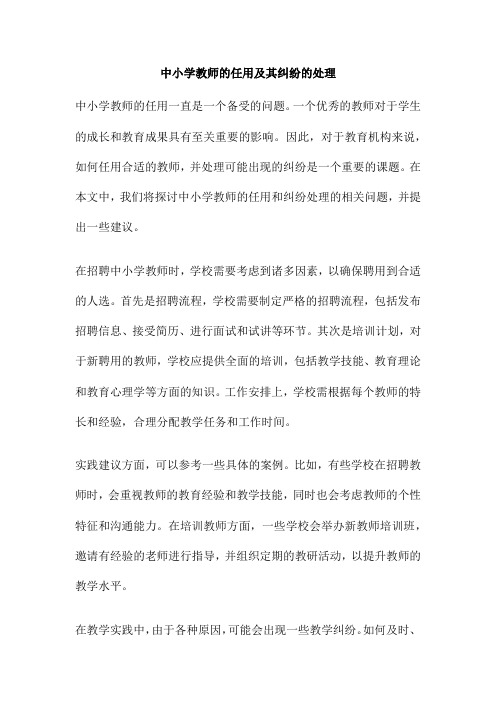 中小学教师的任用及其纠纷的处理