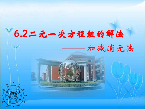 6.2_二元一次方程组的解法加减消元法.ppt