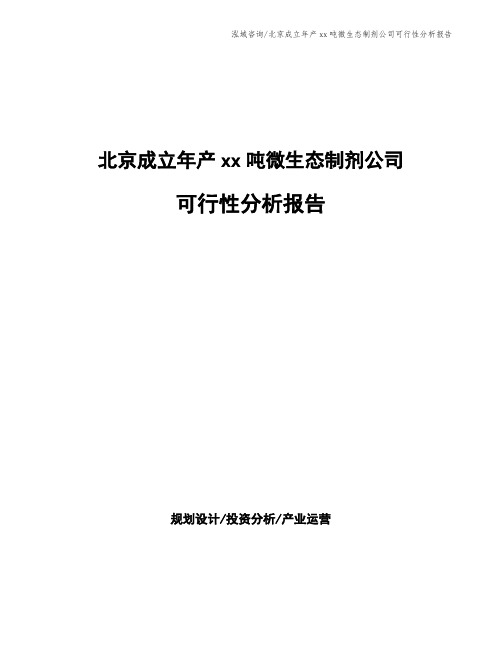 北京成立年产xx吨微生态制剂公司可行性分析报告