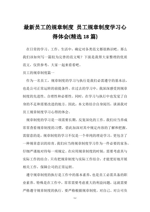 员工的规章制度 员工规章制度学习心得体会(18篇)