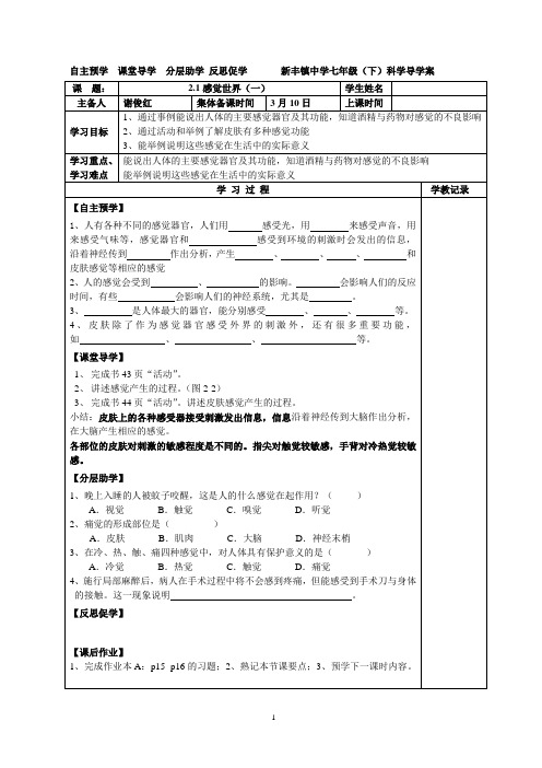 浙教版科学七年级下册2.1《感觉世界》教案