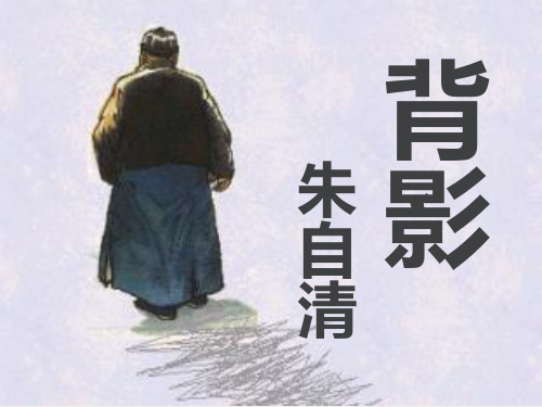 13、朱自清《背影》