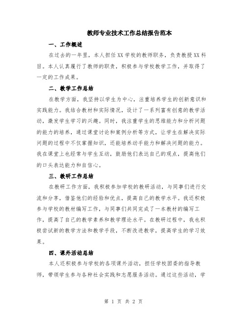 教师专业技术工作总结报告范本