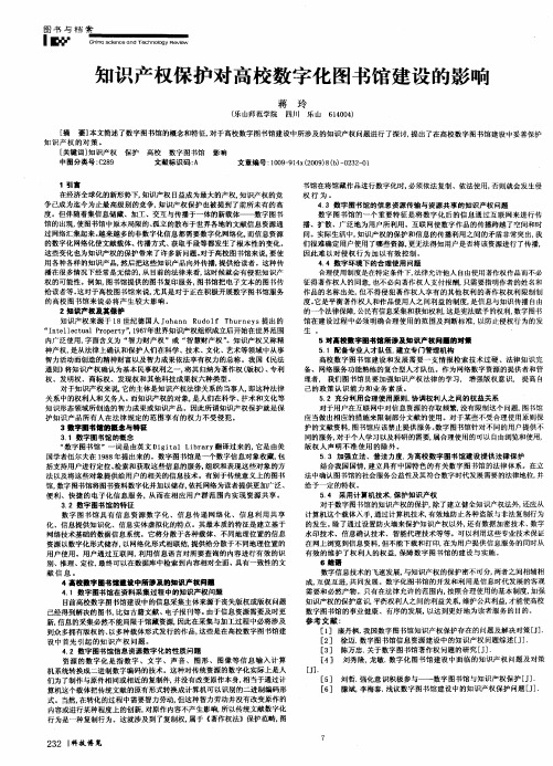 知识产权保护对高校数字化图书馆建设的影响