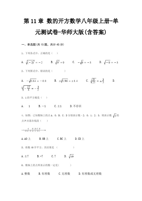 第11章 数的开方数学八年级上册-单元测试卷-华师大版(含答案)