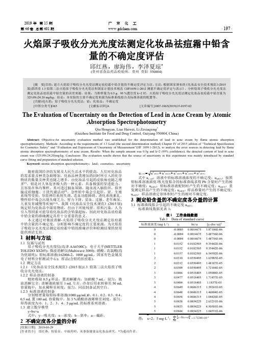 火焰原子吸收分光光度法测定化妆品祛痘霜中铅含量的不确定度评估