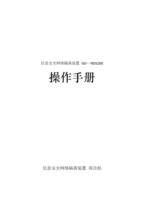 信息安全网络隔离装置-SGI-NDS200用户操作手册