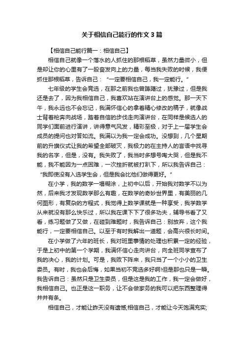 关于相信自己能行的作文3篇