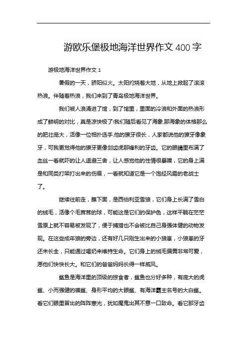 游欧乐堡极地海洋世界作文400字