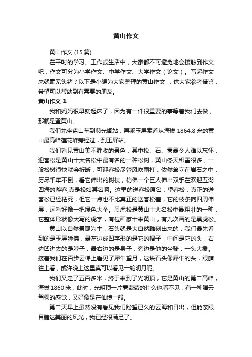 黄山作文(15篇)