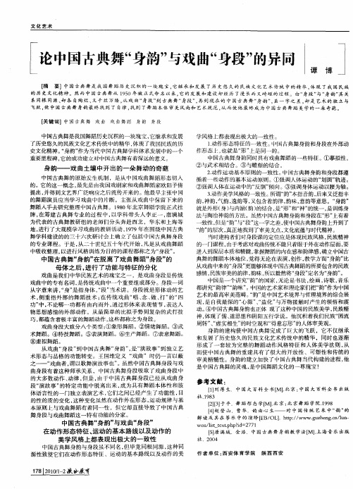 论中国古典舞“身韵”与戏曲“身段”的异同