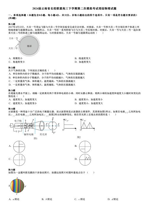 2024届云南省名校联盟高三下学期第二次模拟考试理综物理试题