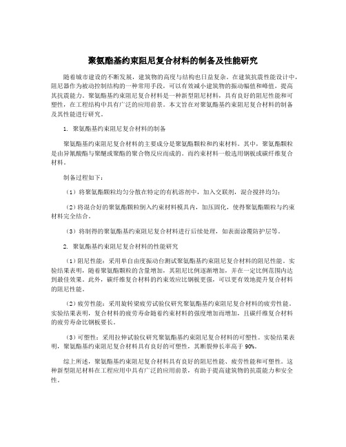 聚氨酯基约束阻尼复合材料的制备及性能研究