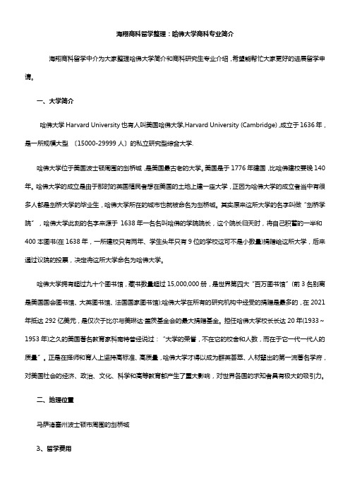 海翔商科留学整理：哈佛大学商科专业简介