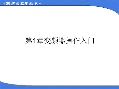 变频器与伺服应用-第1章 变频器操作入门