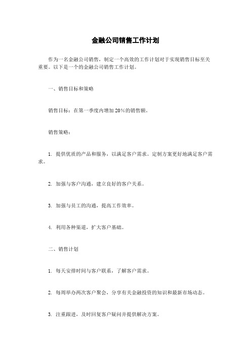 金融公司销售工作计划