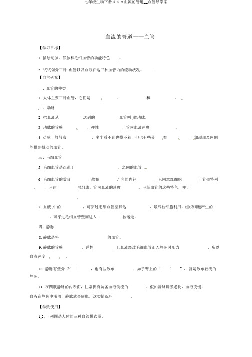 七年级生物下册4.4.2血流的管道__血管导学案