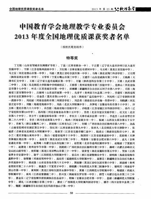 中国教育学会地理教学专业委员会2013年度全国地理优质课获奖者名单