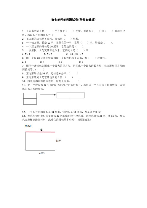 【三套试卷】武汉市小学三年级数学上册第七单元教材检测卷(带答案)