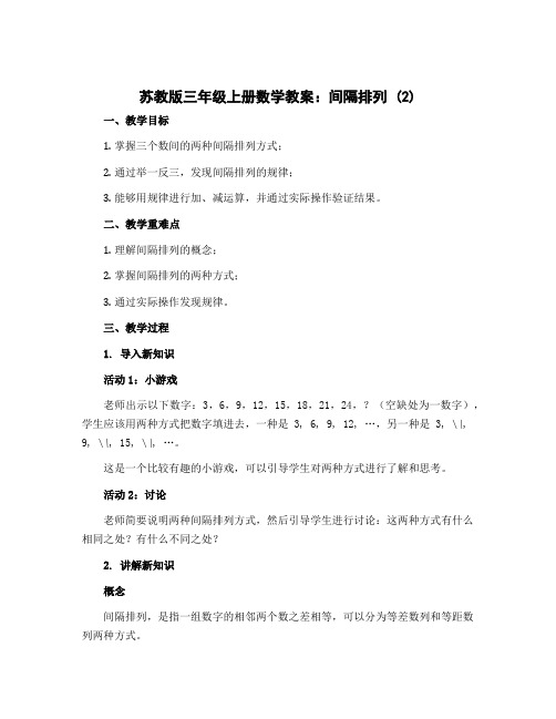 苏教版三年级上册数学教案：间隔排列 (2)