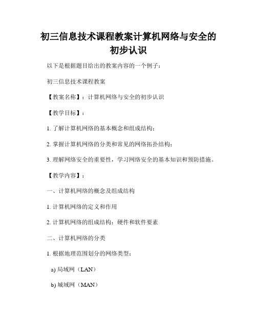 初三信息技术课程教案计算机网络与安全的初步认识