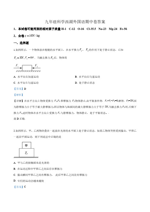 【参考答案】九年级科学西湖区外国语期中卷答案