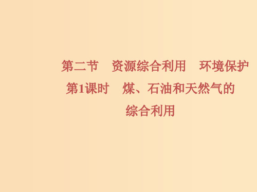 高中化学 第4章 化学与自然资源的开发利用 第2节 第1课时 煤、石油和天然气的综合利用 新人教版必