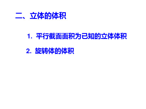 定积分在几何上的应用体积、弧长讲解