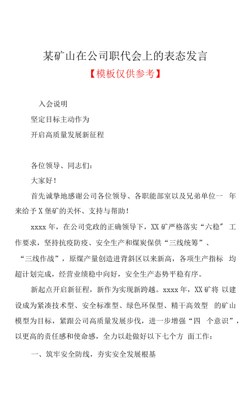 某矿山在公司职代会上的表态发言