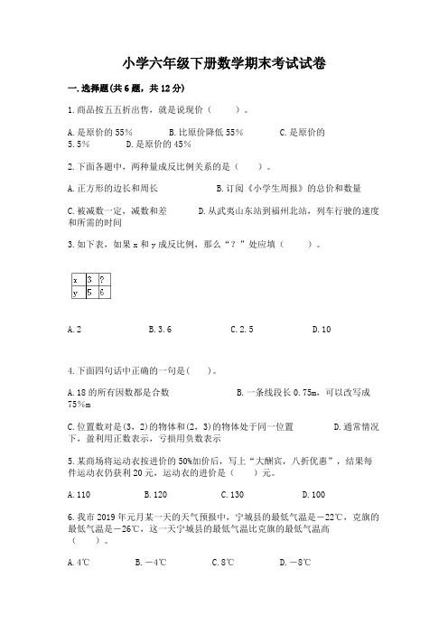 小学六年级下册数学期末考试试卷附答案(模拟题)