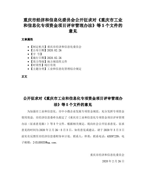 重庆市经济和信息化委员会公开征求对《重庆市工业和信息化专项资金项目评审管理办法》等5个文件的意见