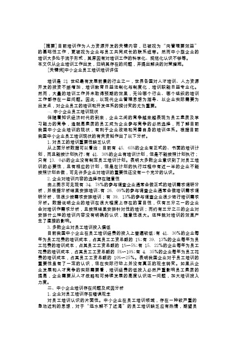 中小企业培训流于形式的成因及对策研究
